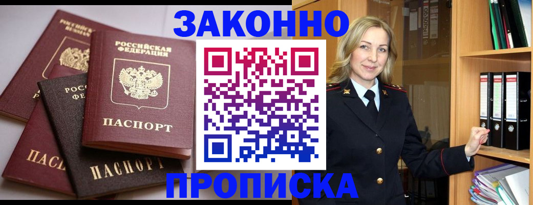 купить прописку в Ступино
